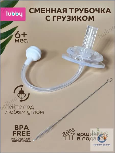 lubby Сменная трубочка к поильнику с грузиком и с ершиком от 6 мес.