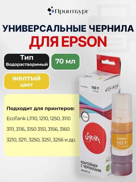Контейнер с чернилами Sakura C13T00S44A (103 Y) для Epson, водорастворимый тип, 7500 стр, желтый, 70 мл.