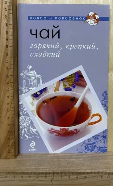 Чай. Горячий, крепкий, сладкий