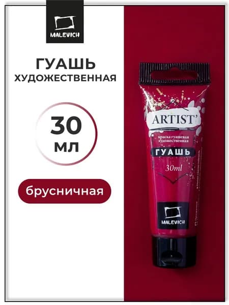 Гуашь художественная для рисования Малевичъ, брусничная PW6/PR21, туба 30 мл, гуашевая краска в тюбиках поштучно