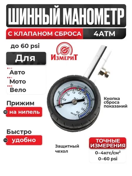 Манометр для шин автомобильный 4атм с фиксацией, метал