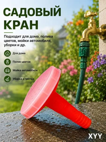 Лейка пластиковая для садового крана и летнего душа, многофункциональная насадка для полива и мойки