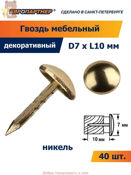 Гвозди 7 x 10 мм  40 шт