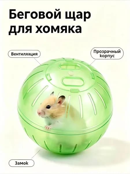 Прогулочный шар для хомяков и грызунов