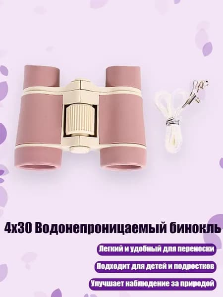 4x30 Водонепроницаемый бинокль, Таро фиолетового цвета