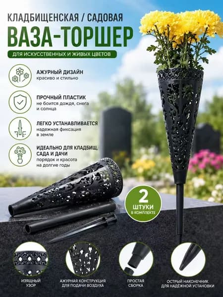 Ажурная корзина для цветов на кладбище/в саду с заземлением