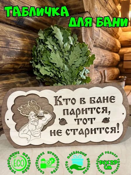 Табличка для бани Кто в бане парится тот не старится подарок в баню