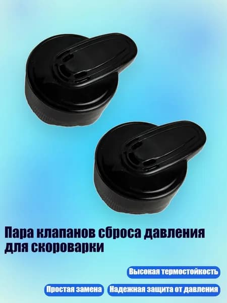 Пара клапанов сброса давления для скороварки, Черный