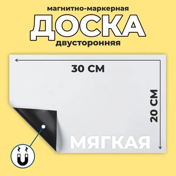 Доска магнитно-маркерная, мягкая, 20х30 см
