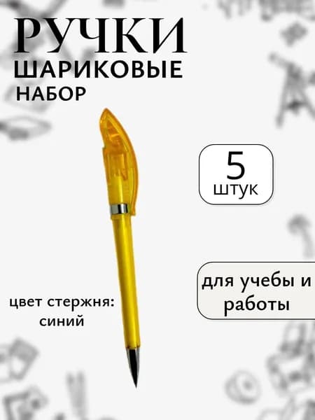 Ручка шариковая,синяя, набор 5 штук.