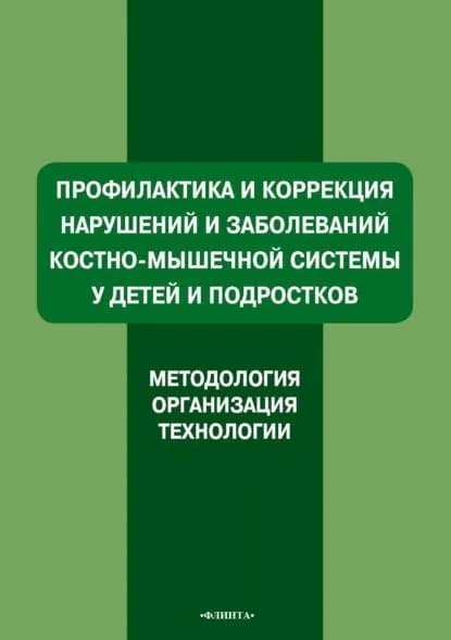 Профилактика и коррекция нарушений и заболеваний костно-мышечной системы у детей и подростков. Методология, организация, технологии | Ляхович Александр Владимирович, Мирская Наталия Борисовна | Электронная книга