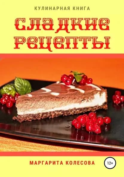 Сладкие рецепты | Колесова Маргарита Николаевна | Электронная книга