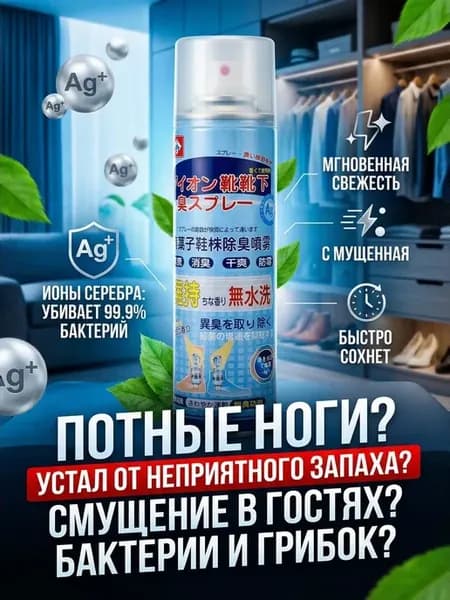 Спрей дезодорант для обуви от запаха антибактериальный с Ag