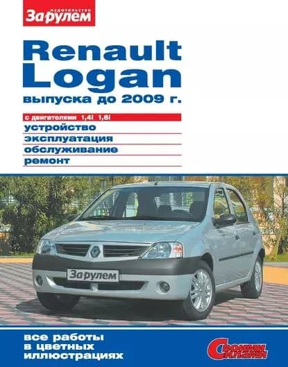 Renault Logan выпуска до 2009 г. с двигателями 1,4i 1,6i. Устройство, эксплуатация, обслуживание, ремонт. Иллюстрированное руководство | Электронная книга
