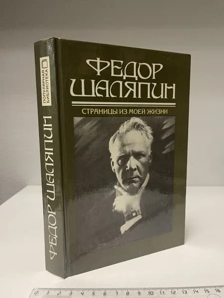 Страницы из моей жизни. Шаляпин Федор Иванович