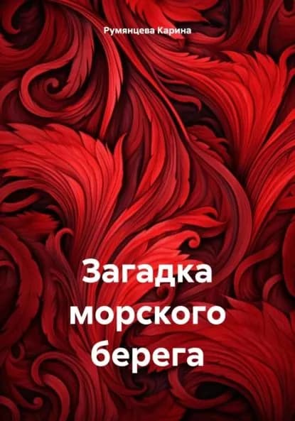 Загадка морского берега | Румянцева Карина Игоревна | Электронная книга
