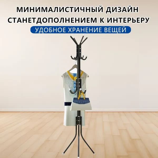 Вешалка напольная, 170 см х 45 см х 45 см
