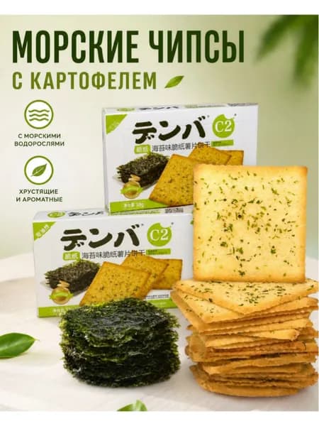 Печенье с морскими водорослями, хрустящее, в индивидуальной упаковке