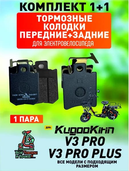 Тормозные колодки для электровелосипеда kugoo v3 pro, v3 pro plus передние + задние
