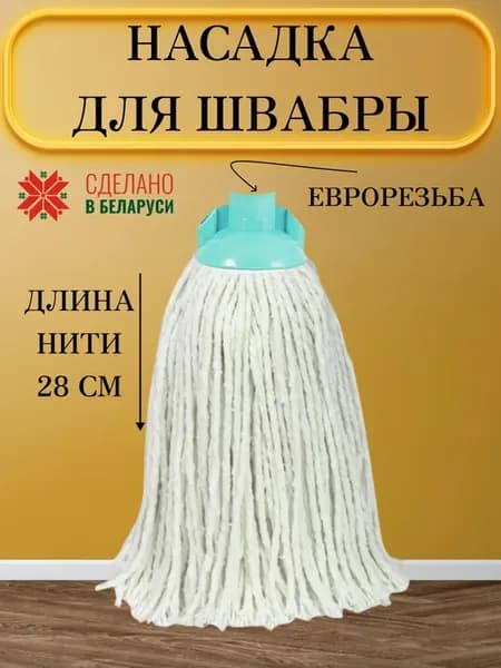 Насадка для швабры из микрофибры веревочная хлопковая