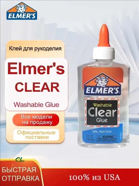 Студенческий клей Elmers Clear Glue, 147 мл, Клей для рукоделия безопасен и нетоксичен.