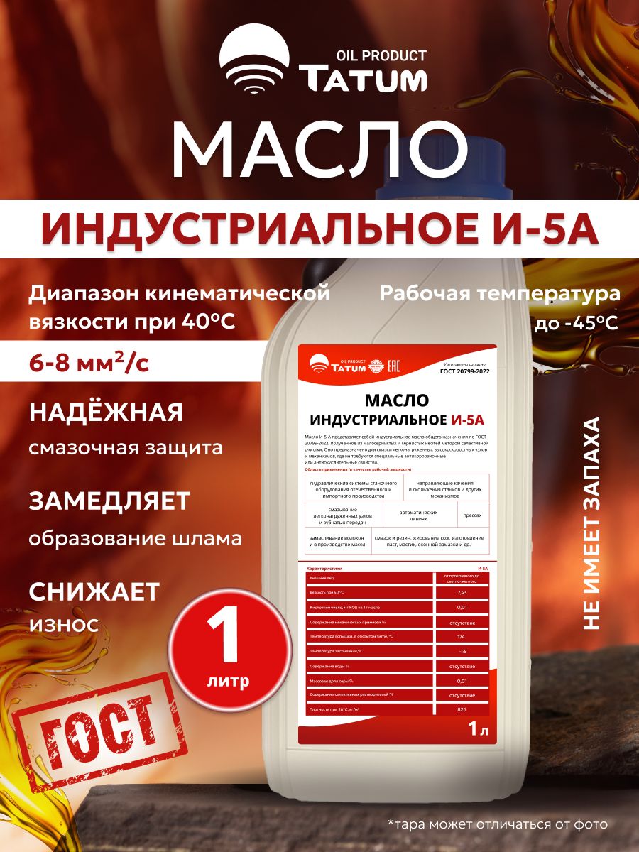 И-5А индустриальное масло TATUM OIL PRODUCT, 1л
