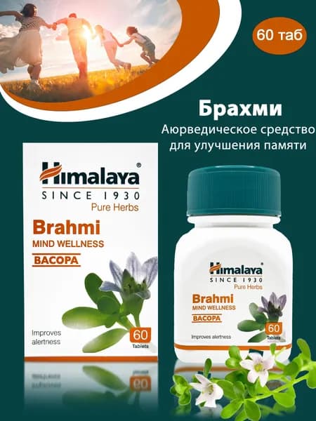 Брахми (Brahmi) Хималая 60 таблеток