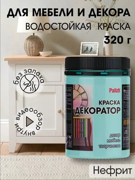Краска декоратор Palizh акриловая по дереву, гипсу, металлу, для холста, мебели без запаха быстросохнущая матовая Нефрит светло бирюзовый 320 гр