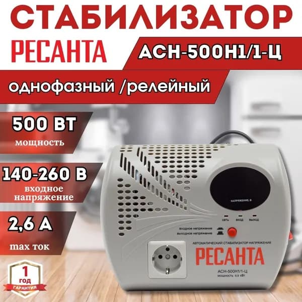 Стабилизатор напряжения АСН-500Н1/1-Ц Ресанта однофазный, настенный; 500 Вт