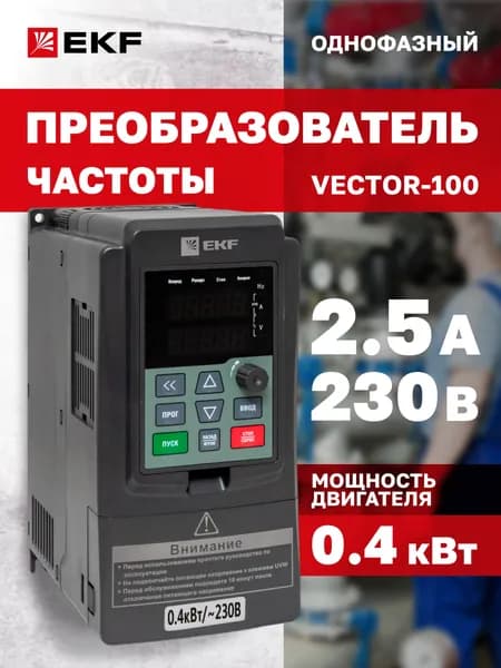 Преобразователь частоты 0,4/0,75кВт 1х230В 2,5А VECTOR-100 EKF PROxima для двигателя мощностью 400 Вт, однофазный