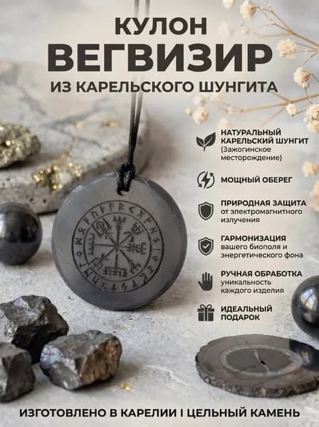 Кулон из шунгита с гравировкой символа Вегвизир
