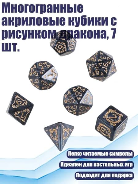Многогранные акриловые кубики с рисунком дракона, 7 шт., Черный