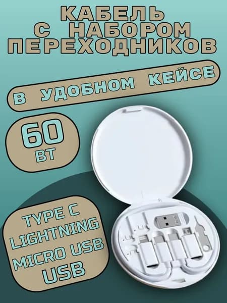 Набор переходников для зарядкиUSB, Type-C, MicroUSB, Lightning в кейсе, кабель-адаптер для мобильных устройств