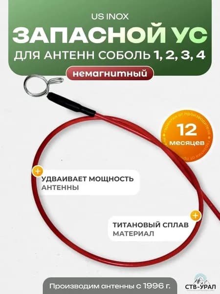 Запасной ус для антенн Соболь, СТВ-Урал, 49 см, немагнитный