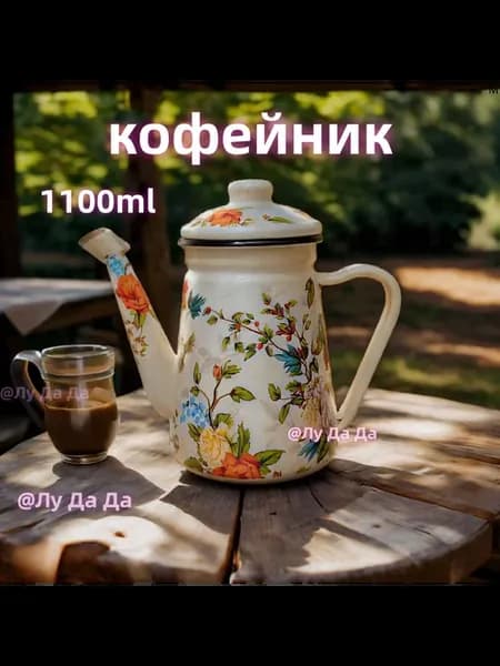 Кофейник 1100 мл