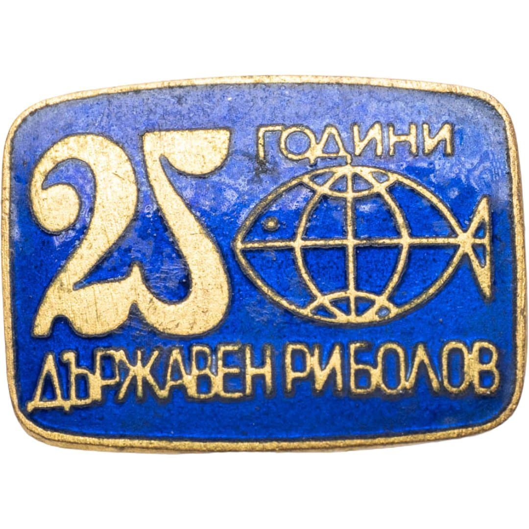 Болгария, знак "25 лет Государственному управлению рыболовства"