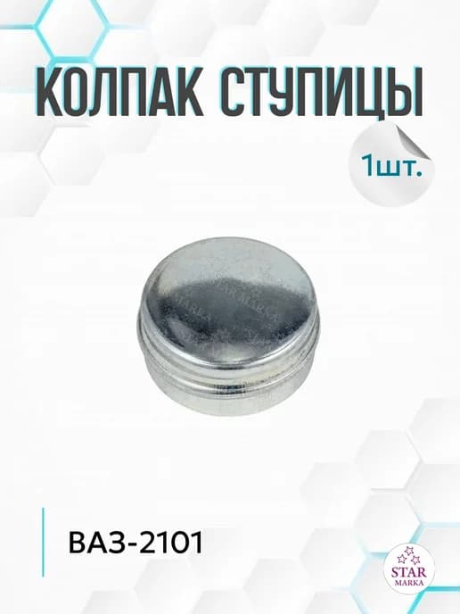 Колпак ступицы ВАЗ-2101 2107