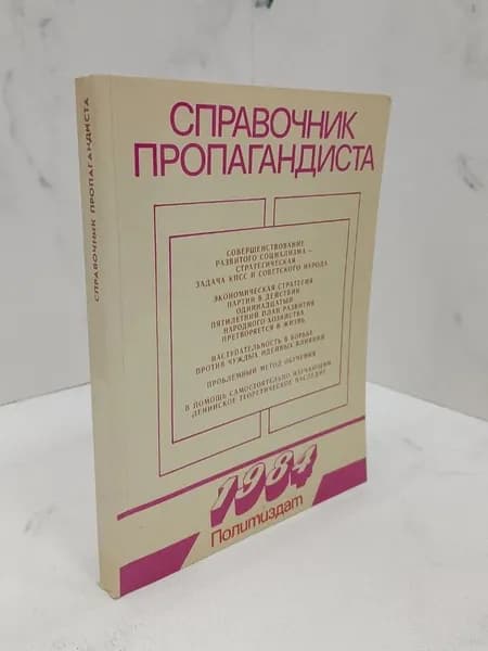 Справочник пропагандиста | Воробьев К. А., Горбунов В. В.