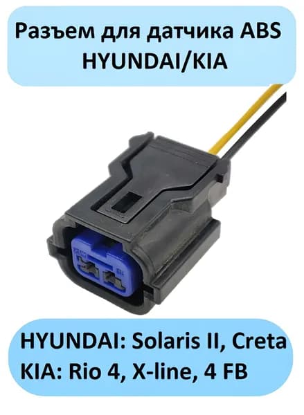 Разъем датчика ABS HYUNDAI/KIA