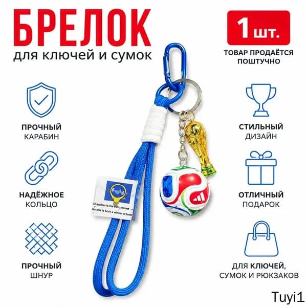 Брелок для ключей с Кубком мира и мячом на синем двойном шнурке, сплав
