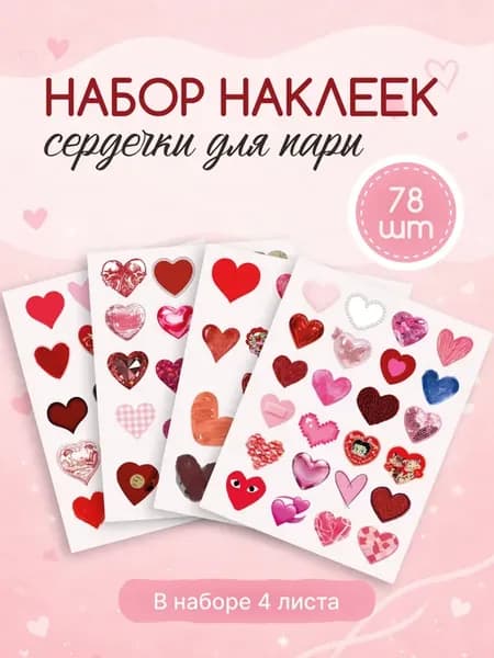 Наклейки для скрапбукинга разные сердечки