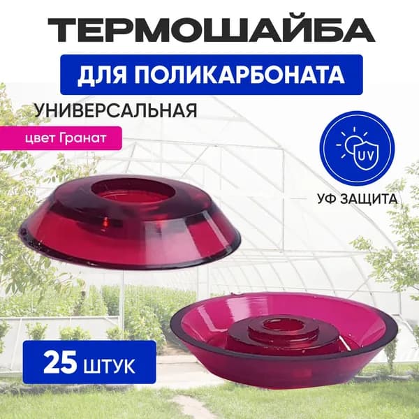НПФ Крепеж для поликарбоната, 25 шт.