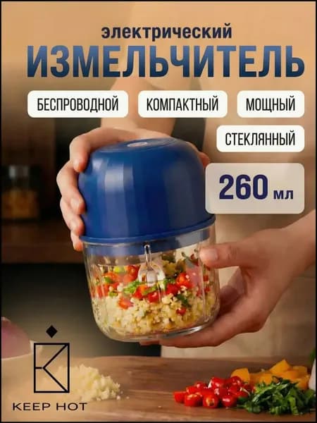 Измельчитель электрический кухонный, универсальный, беспроводной на аккумуляторе