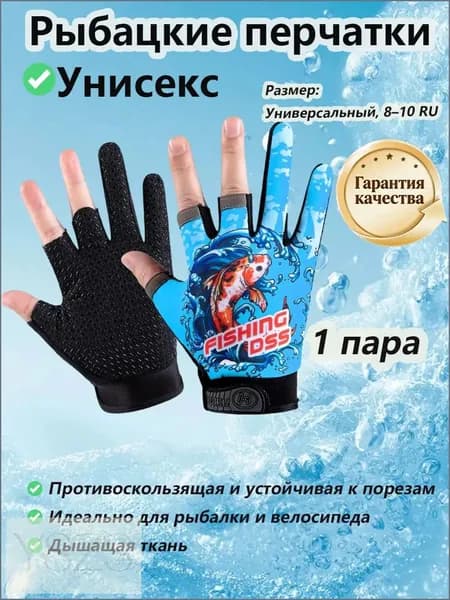 Перчатки для рыбалки, 1 пара