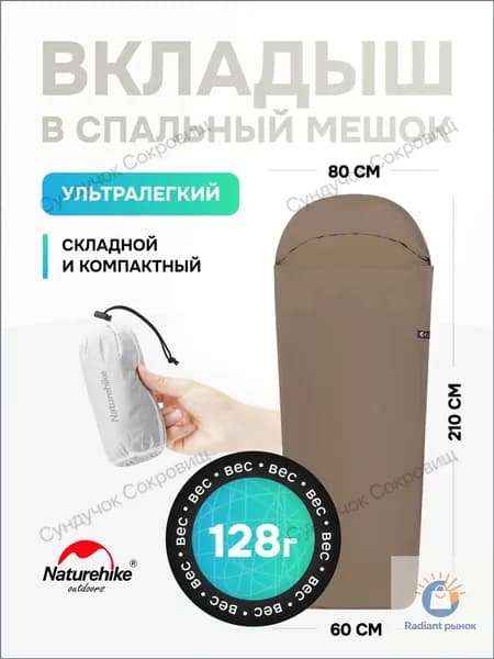 Вкладыш в спальный мешок, 210 см