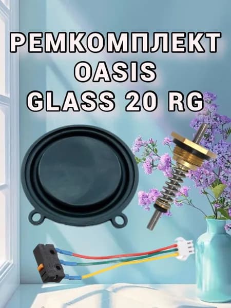 Ремкомплект для газовой колонки Oasis Glass 20 RG