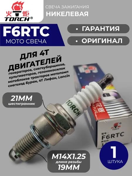 Свеча зажигания арт. F6RTC, 1 шт.