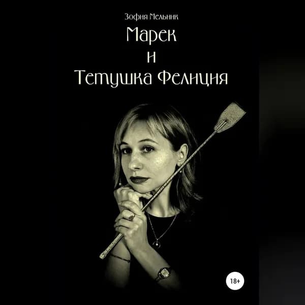 Марек и тетушка Фелиция | Мельник Зофия | Электронная аудиокнига