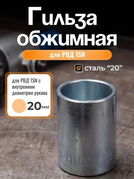 Гильза обжимная 1SN, диаметр 20 мм