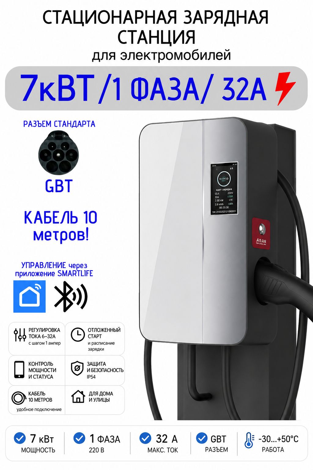 Зарядная станция для электромобиля 7кВт 32А GBT настенная, кабель 10 м, с регулировкой тока и русским меню управление WIFI
